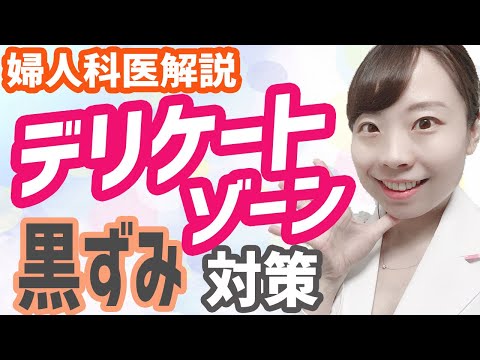 【婦人科医女医が解説】デリケートゾーンの黒ずみ対策のしかた◎ちえこのおすすめケア用品をご紹介♪【ちえこ愛用ブランド】