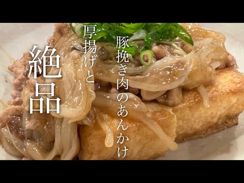 厚揚げと豚挽き肉の絶品あんかけ