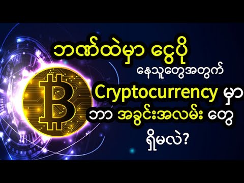 ဘဏ်ထဲမှာငွေပိုနေသူတွေအတွက် Cryptocurrency မှာဘာအခွင့်အလမ်းတွေ ရှိမလဲ?  Cryptocurrency for Beginners