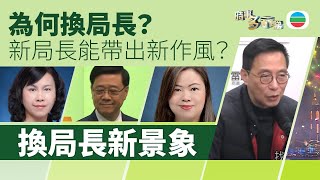 TVB時事多面睇｜換局長新景象？楊潤雄、林世雄落馬　羅淑佩、陳美寶接力｜2024年12月5日｜無綫新聞 ｜TVB News