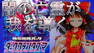 [ポケカ開封]中二心溢れるダークファンタズマを開封する（ゆっくり実況）