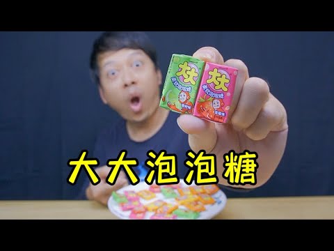 童年怀旧小零食大大泡泡糖，到底能吹出多大的泡泡？