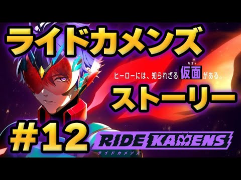 【ライドカメンズ】ストーリー#12