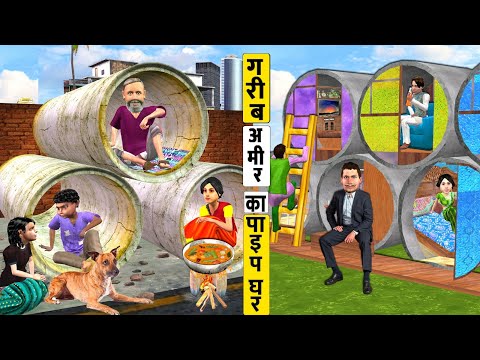 Thand Mei Garib Vs Amir Ka Pipe Ghar Rich Vs Poor House Hindi Kahaniya Hindi Stories Moral Stories