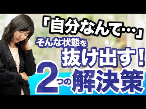 自分なんて思考...今年中に抜け出す２つの解決策