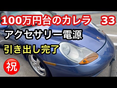 ９９６カレラと暇なおっさん（３３）やっとできたアクセサリー電源引き出し㊗️アースポイントはここ！