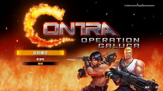 Konami魂斗罗完全重制版《魂斗罗：加鲁加行动》（Contra: Operation Galuga）通关流程（街机模式）