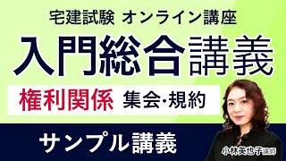 【宅建試験】入門総合講義 権利関係 サンプル講義 小林美也子講師｜アガルートアカデミー