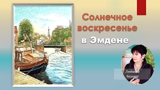 Солнечное  воскресенье  в Эмдене