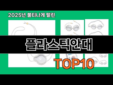 플라스틱안대 후기 좋은 쿠팡 베스트셀러 BEST 10