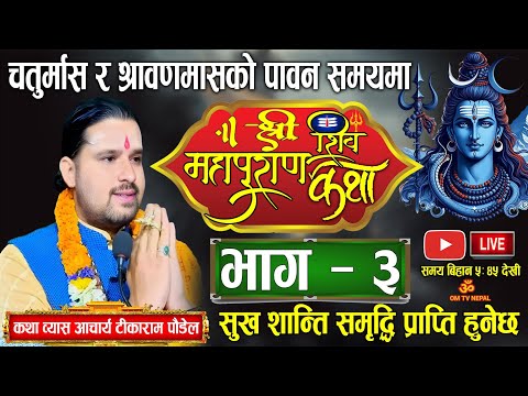 Day-3 चतुर्मास साउनमा शिवमहापुराण कथा/ shiva mahapuran katha