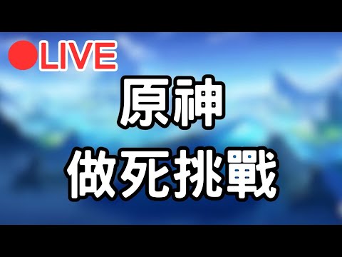 🔴[4.1原神 Genshinimpact] 週六午安 原神大世界做死!!要的都來~  #1021