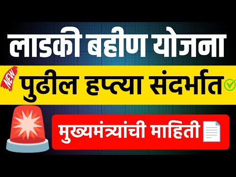 Ladki Bahin Yojana New Update || Ladki Bahin Yojana next hapta || Ladki Bahin next hafta