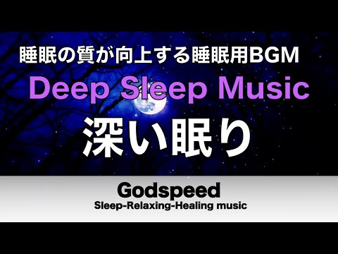 睡眠の質が向上する睡眠用BGM【即寝落ち・睡眠用bgm】短時間睡眠でも朝スッキリと目覚める睡眠音楽 癒し音楽・眠れる音楽・リラックス音楽 Deep Sleep Music#212