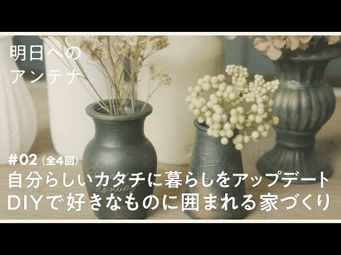 #2(全4回)DIYクリエイター・chikoさん【明日へのアンテナ】 by Domohorn Wrinkle｜自分らしいカタチに暮らしをアップデート DIYで好きなものに囲まれる家づくり