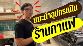 แนะนำอุปกรณ์ในร้านกาแฟ