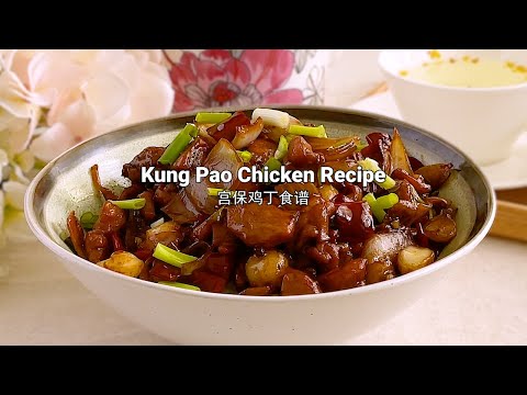 Kung Pao Chicken Recipe Easy and Simple，宫保鸡丁食谱