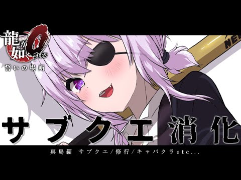 【 龍が如く0 】 12章～ 真島さんサブクエ消化回です👹 Ι YAKUZA ZERO #09【 猫又おかゆ/ホロライブ 】