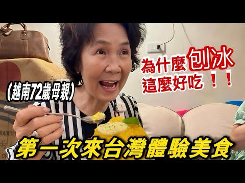 越南72歲媽媽第一次來台灣吃到芒果刨冰！可愛台灣女兒伴遊好開心！愛上這些地方跟美食【越南強尼】Khám phá 1 ngày tại Đài Nam - Đài Loan