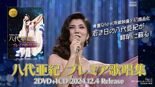 八代亜紀 プレミア歌唱集 SPOT映像