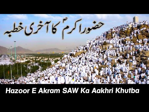 Hazoor - E - Akram S.A.W Ka Aakhri Khutba || हज़ूर - ए - अकरम का आखरी ख़ुतबा  || End Of Khutba 2022