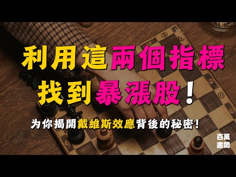 了解了這個公式，立即明白兩個讓股價暴漲的秘密！| 戴維斯效應