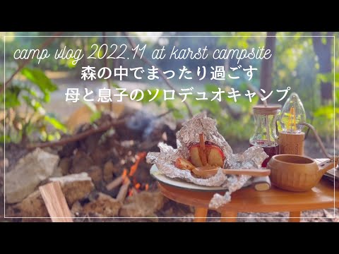 camping vlog＊karst camp site/森の中でまったり過ごす母と息子のソロデュオキャンプ/焚き火で簡単焼き林檎/ブッシュクラフト/ASMR/自然音