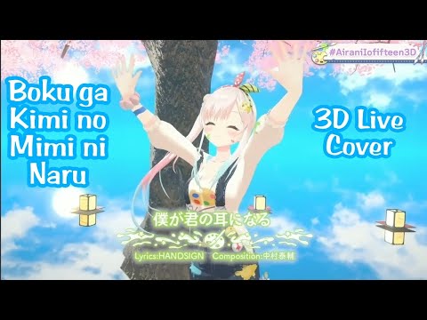 Airani Iofifteen「Boku ga Kimi no Mimi ni Naru」3D Live Cover