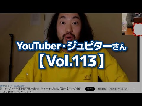 【切り抜き】YouTuberジュピターさん【Vol.113】