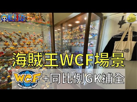 【收藏家名人堂】誰說WCF沒辦法呈現震憾的場景！！海賊王WCF比例場景共鳴！！World Collectable Figure（WCF）/GK雕像  Ep2