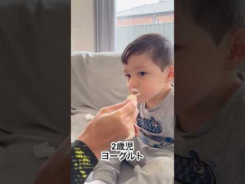 2歳児、ヨーグルト