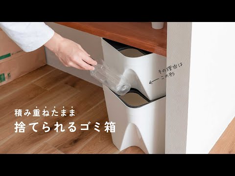 重ねたままでも捨てられる「重ねるゴミ箱（trashcan05）」