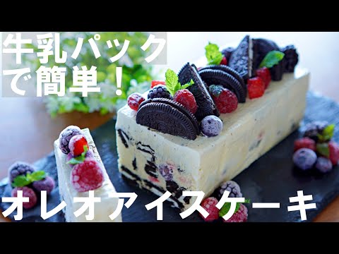 SUB【Just mix and chill!】Easy with milk carton! How to make Oreo Ice Cream Cake🍨