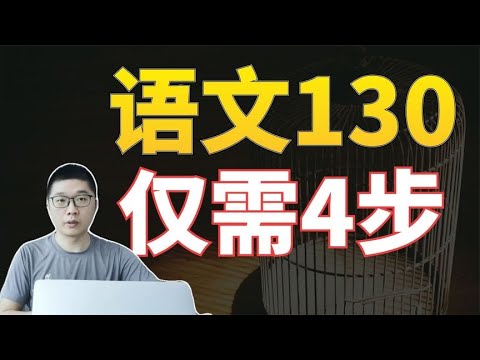 5年，带上万高中上考一本，文言文得分低教你语文4步就上130+