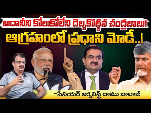 అదానీని కోలుకోలేని దెబ్బకొట్టిన చంద్రబాబు! || PM Modi Warns  CM Chandrababu | Adani || Red Tv