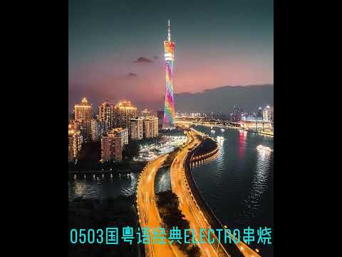 0503国粤语经典Electro串烧-逝去日子-追梦人-千千阙歌-雨夜的浪漫-沉默是金-红日-半斤八两-最紧要好玩-情感的禁区-朋友-雨一直下-雨丝．情愁-男儿当自强-More.......