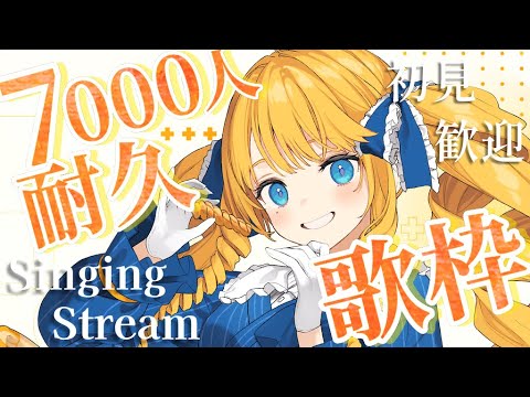 【耐久歌枠】7000人の景色を皆で見たかとよ！✨初見＆ROM歓迎✨【KARAOKE＊singing stream】