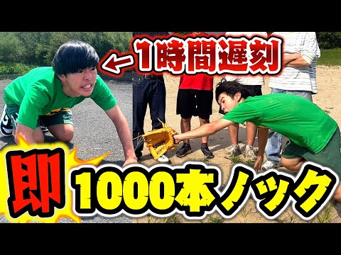 遅刻したヤツは即1000本ノックして根性叩き直さなあかんやろがい！！！【遅刻/野球/千本ノック/1時間遅刻/大谷翔平/ブチギレ/日常】