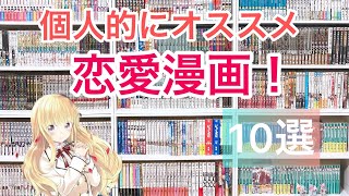 【人気漫画】個人的にオススメな恋愛漫画 10選！