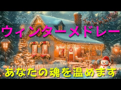 クリスマス ミュージック 2025 🎄: 魂を癒す素晴らしいサウンドのコレクション ⛄ 一度聴いたら忘れられない 30 曲 🔔 心に刻まれる不朽の名曲 🎁 Christmas Carol ⛄