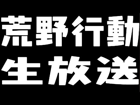 【荒野行動】視聴者参加型通常回し配信【縦型配信】