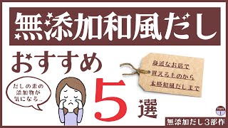 【無添加和風だしおすすめ5選】酵母エキスも不使用！市販やオンラインで買える無添加のだしパックや粉末だしを飲み比べながらご紹介！