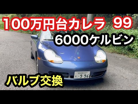 ９９６カレラと暇なおっさん（９９）車検後のバルブ交換報告と過走行のポルシェの話