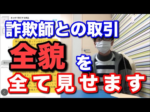 【詐欺】詐欺師との取引の全貌を見せます！