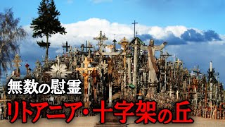 田園風景の中に突如現れる無数の十字架…リトアニアにある十字架の丘とは？