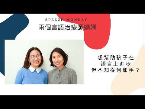 很想幫助孩子語言上進步，但不知如何入手...