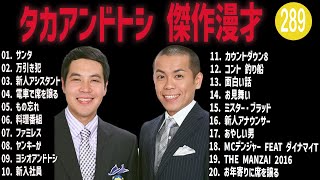 タカアンドトシ 傑作漫才+コント#289【睡眠用・作業用・ドライブ・高音質BGM聞き流し】（概要欄タイムスタンプ有り）