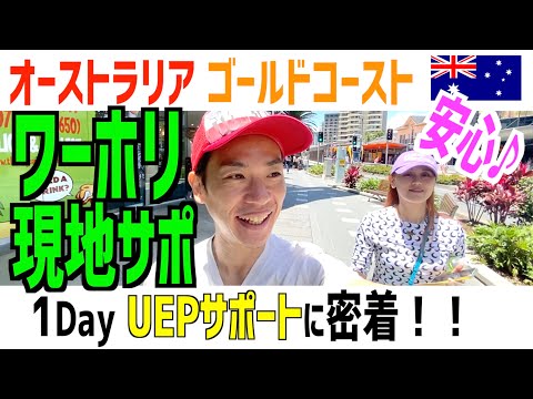 【ワーホリ安心】オーストラリアならゴールドコースト！現地サポートのUEP&Coがおすすめ！