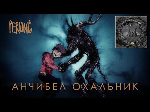 PERUNЪ - Анчибел Охальник (Anchibel Ohalnik)