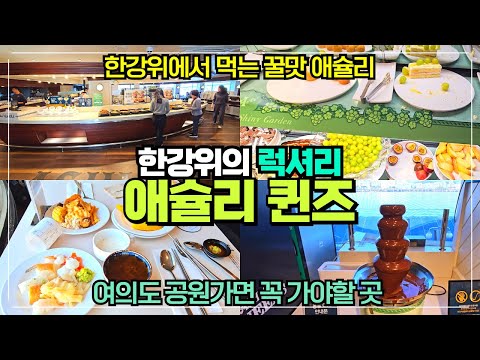 애슐리퀸즈 여의도한강공원점 리뷰 / 전국유일 한강위의 애슐리퀸즈 / 여의도공원 숨은 맛집 / 여자친구 연인 부모님 모시고 가기 좋은 곳